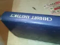 СИНИЯТ АМЕТИСТ-КНИГА 0610241048, снимка 10