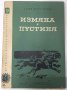 Измяна; Пустиня Хаджи, Мурат Мугуев(12.6), снимка 1 - Художествена литература - 42106877