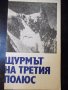 Книга "Щурмът на третия полюс - А. Поляков" - 30 стр., снимка 1 - Специализирана литература - 35947634