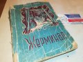 ЖЕРМИНАЛ-КНИГА 1702231950, снимка 3