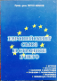 Европейският съюз и страните в него Петко Иванов, снимка 1