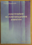 Конструиране на комуникационна апаратура  Лидия Йорданова