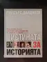 Истина за историята, снимка 1