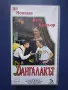 Видеокасета VHS Дангалакът , снимка 1