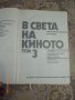 В света на киното - том 2 и том 3 - 1982г, снимка 3