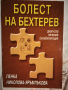Болест на Бехтерев: диагноза, лечение и рехабилитация , снимка 1