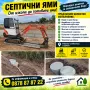 Септични ями,цялостно изграждане, снимка 1
