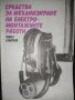 1985 г. Рядка колекционерска книга , за механизиране на електромонтажните работи 