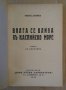 Волга се влива в Каспийско море  Борис Пилняк 1932г, снимка 2