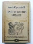 "Световна класика за деца и юноши" - Издателство "Отечество" 3, снимка 8