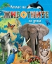 Атлас на животните за деца 78074, снимка 1 - Детски книжки - 36057670