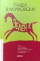 Зелен е... - Павел Виликовски, снимка 1 - Художествена литература - 39515492