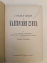 Граматика на българския езикъ - Стефан Младенов, Стефан Попвасилев (1939, Луксозна изработка), снимка 1