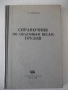 Книга "Справочник по объемным весам грузов-Б.Найденов"-160с, снимка 1