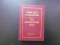 По ленински път Михаил Горбачов Съветско-българското братство неизменно заедно мир идния век народи, снимка 1