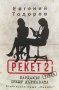 Бардакът срещу държавата (Рекет 2) - Евгений Тодоров, снимка 1 - Българска литература - 39949026