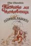Иван Ивановски - Пустите му тетевенци - сборник разкази, снимка 1 - Българска литература - 40775742