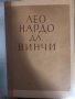 Леонардо да винчи Изд.българска книга -1946, снимка 1 - Други - 34374278