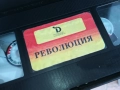 РЕВОЛЮЦИЯ-ORIGINAL VHS VIDEO TAPE 0312251931, снимка 12