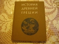 "История древней Греции" - под редакцией В. И. Кузищина, снимка 1