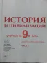 История и Цивилизация 9.клас  част 1 - 2018г., снимка 2