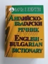 Английско - български речник, снимка 1