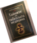 Тайните на тибетската медицина -Виктор Востоков, снимка 1 - Специализирана литература - 36241329