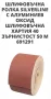 шкурка Silverline Aluminium Oxide Roll 50m, с P40, снимка 4