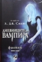 Дневниците на вампира. Книга 1-8 Л. Дж. Смит, снимка 1 - Художествена литература - 36108742