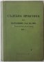 Съдебна практика на Върховния съд на НРБ: Граждански отделения 1957, снимка 1 - Специализирана литература - 39790438