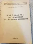 Ръководство за упражнения по машинни елементи , снимка 1