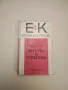 Същност на културата - В. Е. Давидович, Ю. А. Жданов, снимка 2