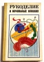 Рукоделие в начальных классах - 1985 г., снимка 1