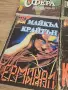 Четири романа на Майкъл Крайтън, снимка 4