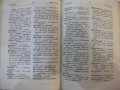 Книга "Немско-български речник - Г. Минкова" - 576 стр. - 1, снимка 6