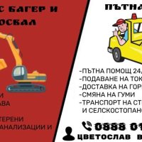 Пътна Помощ 24/7 Услуги с Бобкат Багер и Самосвал, снимка 1 - Транспортни услуги - 42661315