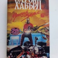 "Мисия Земя" том 6 - В преследване на смъртта - Л.Рон Хабърд - 1996г., снимка 1 - Художествена литература - 41757310