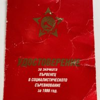 Значка Първенец в социалистическото съревнование 1986, снимка 2 - Колекции - 35919571