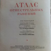 Атлас огнестрельных ранений - том 1 - 1948г. , снимка 1 - Специализирана литература - 42221033