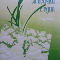 Пролетта за всички е една Юлия Колова, снимка 1 - Художествена литература - 41959425