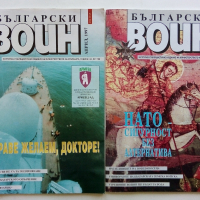 Списания "Български Воин" - 1986/1997 г., снимка 3 - Списания и комикси - 36246626