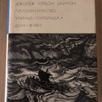 Паломничество Чайльд-Гарольда. Дон Жуан Джордж Гордон Байрон, снимка 1 - Художествена литература - 34719110