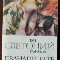 Книги на български език, снимка 6 - Художествена литература - 41520099