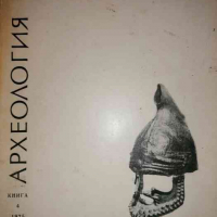 Археология. Кн. 4 / 1975, снимка 1 - Списания и комикси - 36294438