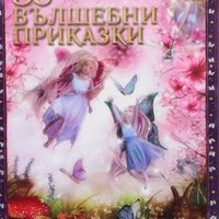 50 вълшебни приказки, снимка 1 - Детски книжки - 39311393