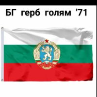 Българско знаме, EU, Китай, Руско , снимка 10 - Антикварни и старинни предмети - 36386541
