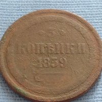 Рядка монета 3 копейки 1859г. Русия Александър втори за КОЛЕКЦИЯ 21453, снимка 4 - Нумизматика и бонистика - 42669974
