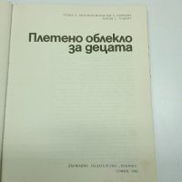 "Плетено облекло за децата", снимка 7 - Специализирана литература - 41691444