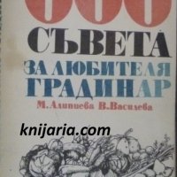 666 съвета за любителя градинар, снимка 1 - Специализирана литература - 42624957