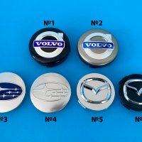 Капачки за джанти Volvo, Subaru, Mazda, Волво, Субару, Мазда, емблеми, снимка 1 - Аксесоари и консумативи - 35888055